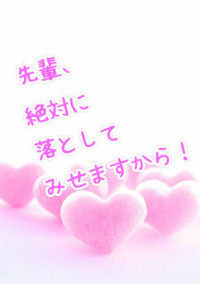 先輩、絶対に落としてみせますから!