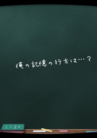 俺の記憶の行方は…?