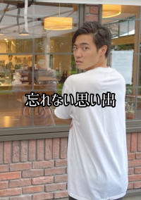忘れない思い出