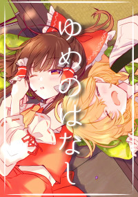 ゆめのはなし