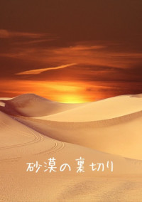 砂漠の裏切り【コラボ作品】