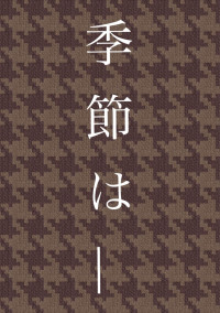 季節は____