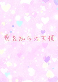 愛を知らぬ天使