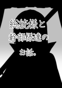 〖d!〗総統様と幹部様達のお話。