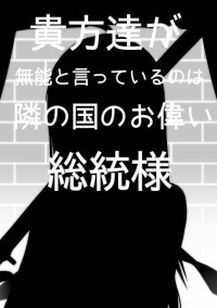 貴方達が無能と言っているのは隣の国のお偉い総統様
