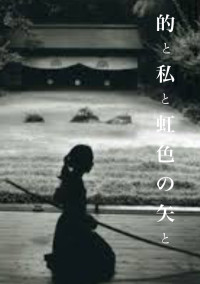 的と私と虹色の矢と