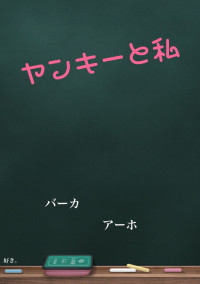 ヤンキーと私
