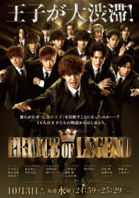 PRINCE OF LEGENDドラマ編