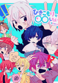 塩対応ちゃんはひきまるメンバーに取り合われる?!