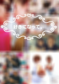 好きになって。