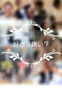 好き?嫌い?