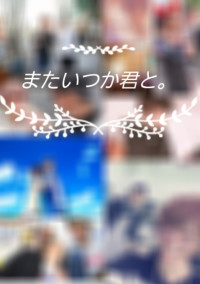 またいつか君と。