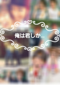 俺は君しか…
