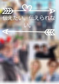 伝えたい。伝えられない。