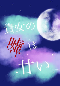 貴女の嘘は甘い_____________