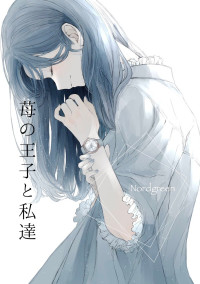 苺の王子と私達.