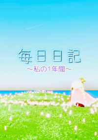 リンゴ飴の日記帳