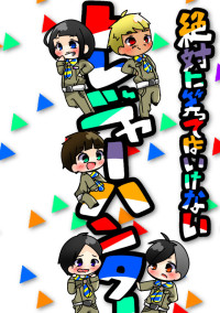 ガキ使のメンバー達と
