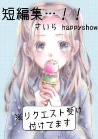 短編集…!