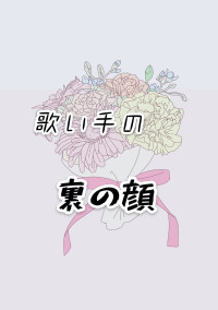 歌い手たちの裏の顔