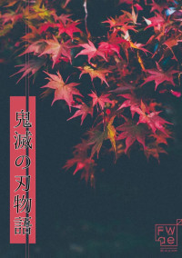鬼滅の刃物語