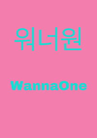 反日 Wanna One