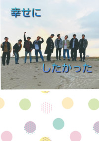 幸せにしたかった