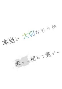 僕の大切なみんなへ。