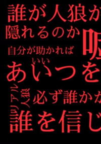"裏切り者"はだれだ