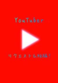 短編&リクエスト!