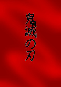 柱と仲良くなりたい!