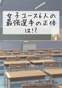 女子ユース最強6人の正体は!?