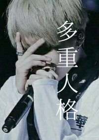 私は危険人物