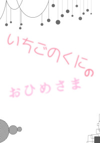 いちごのくにのお姫様