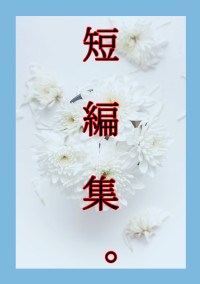 短 編 集 。