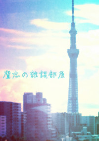 鷹志の雑談部屋