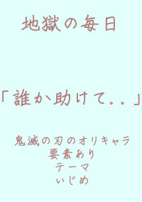 地獄の毎日