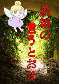妖精の言うとおり