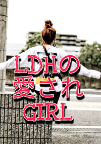 LDHの愛されGIRL