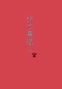 犬の恩返し🐾(完結)