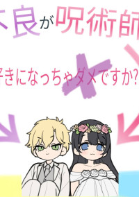 不良が呪術師を好きになっちゃダメですか?