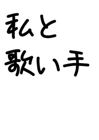 私と歌い手