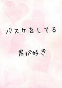 バスケをしている君が好き