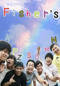 Fischer'sとの恋