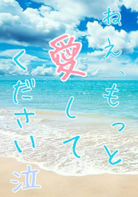 ね え 、 も っ と 愛 し て く だ さ い 泣