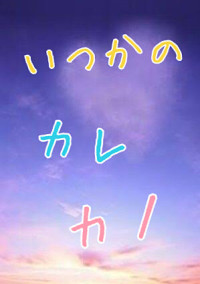 いつかのカレカノ