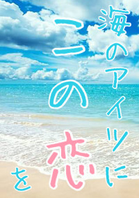海のアイツにこの恋を