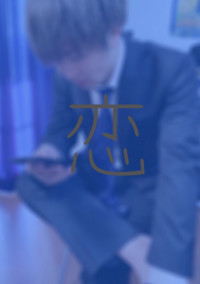 これが恋だと気づいたら