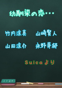 幼馴染の恋・・・