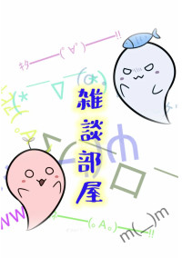 雑談部屋 2